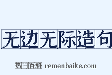 无边无际造句是什么意思的图片